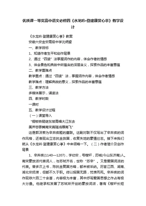 优质课一等奖高中语文必修四《水龙吟·登建康赏心亭》教学设计