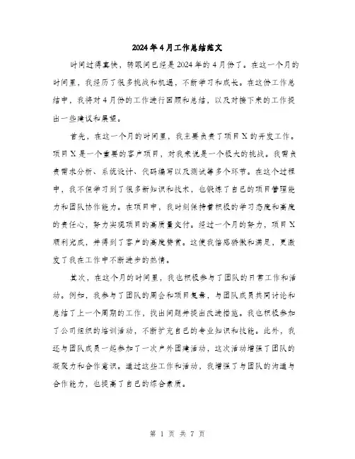 2024年4月工作总结范文(3篇)