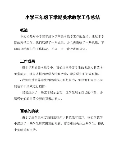 小学三年级下学期美术教学工作总结