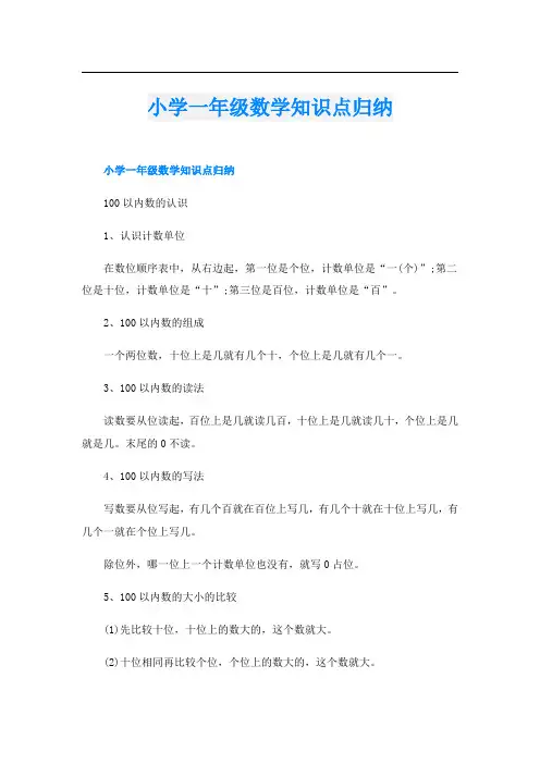 小学一年级数学知识点归纳