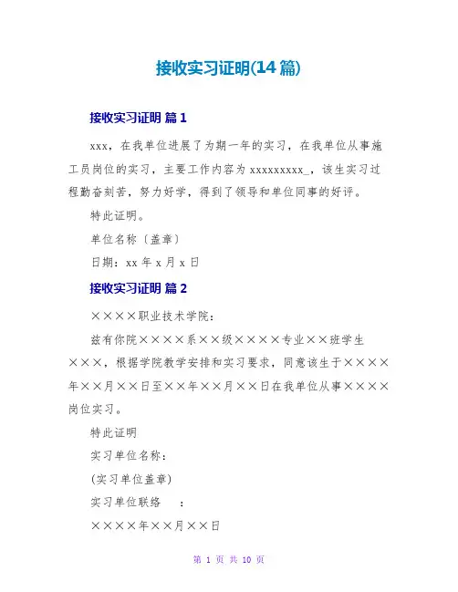 接收实习证明(14篇)