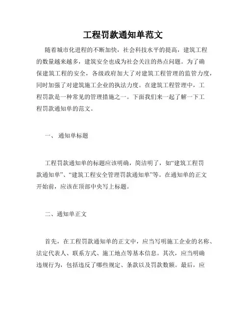 工程罚款通知单范文