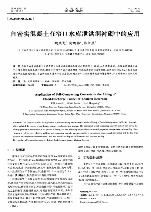自密实混凝土在窄口水库泄洪洞衬砌中的应用
