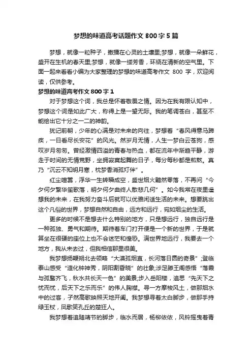 梦想的味道高考话题作文800字5篇