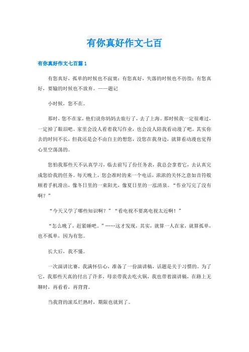 有你真好作文七百