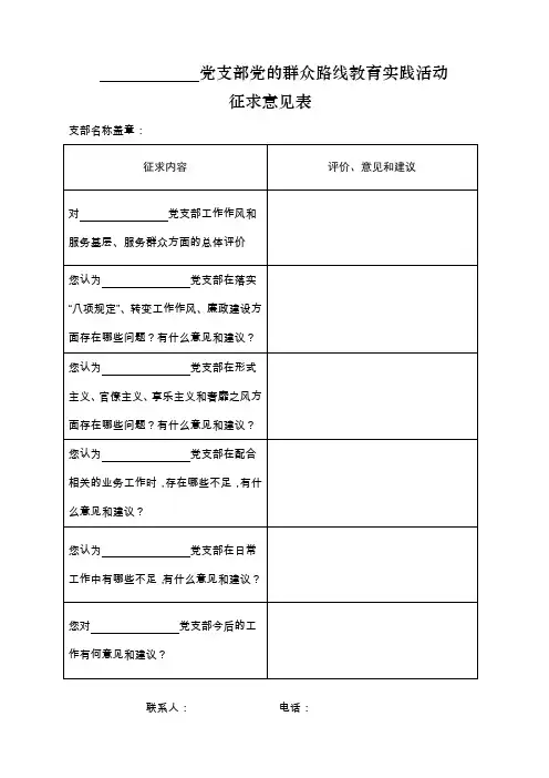 党支部党的群众路线教育活动征求意见表表样