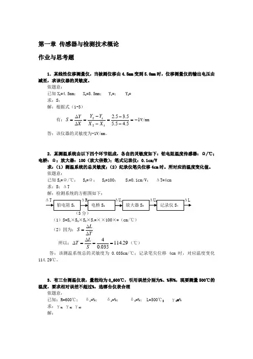 《传感器与检测技术》第二版部分计算题解答
