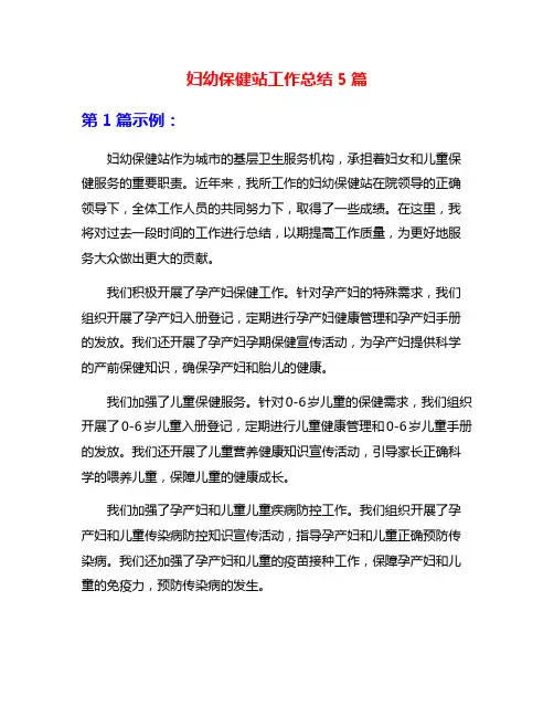 妇幼保健站工作总结5篇