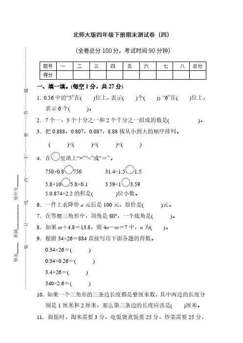 北师大版数学四年级下册期末测试卷(四)及答案
