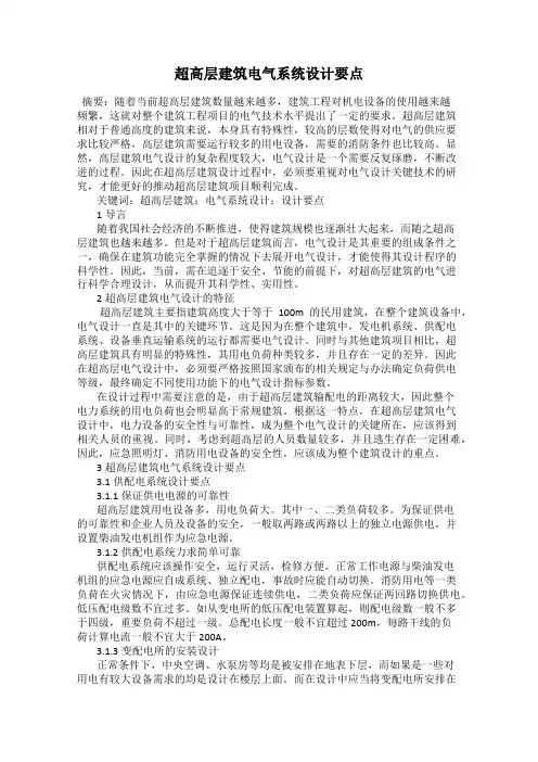 超高层建筑电气系统设计要点