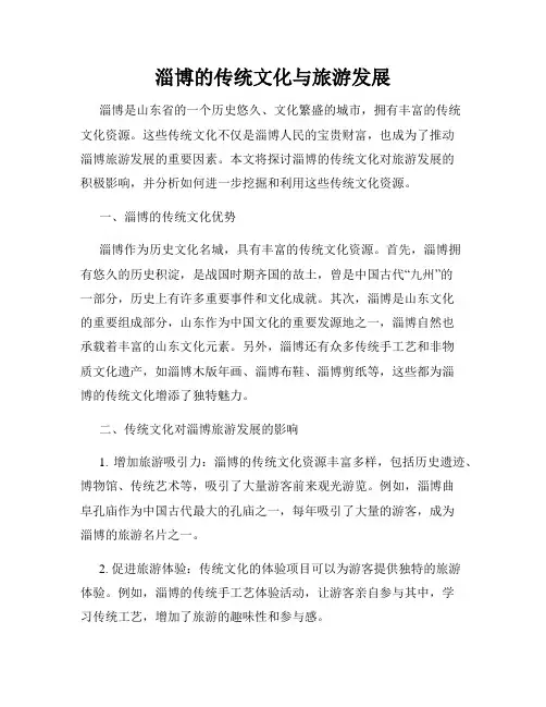 淄博的传统文化与旅游发展