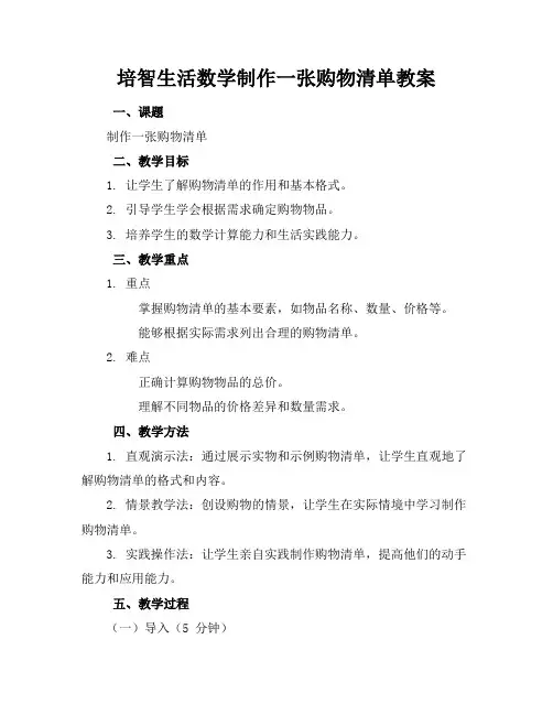 培智生活数学制作一张购物清单教案