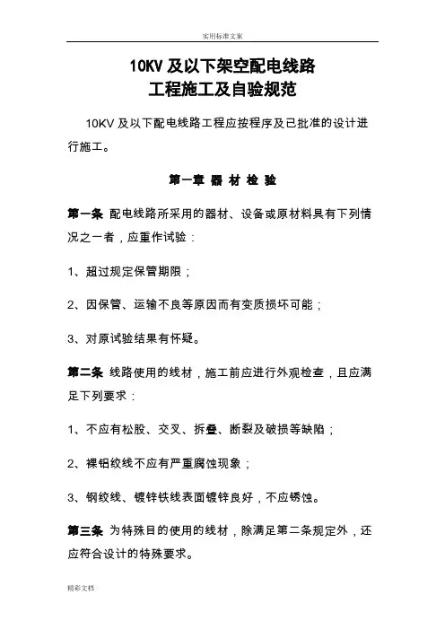 10KV及以下架空配电线路的工程施工及验收要求规范