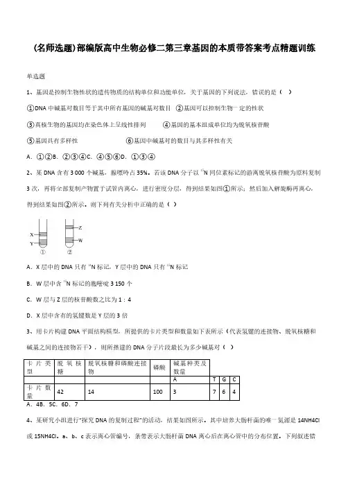 部编版高中生物必修二第三章基因的本质带答案考点精题训练
