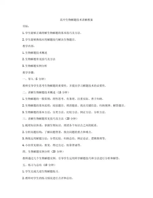 高中生物解题技术讲解教案