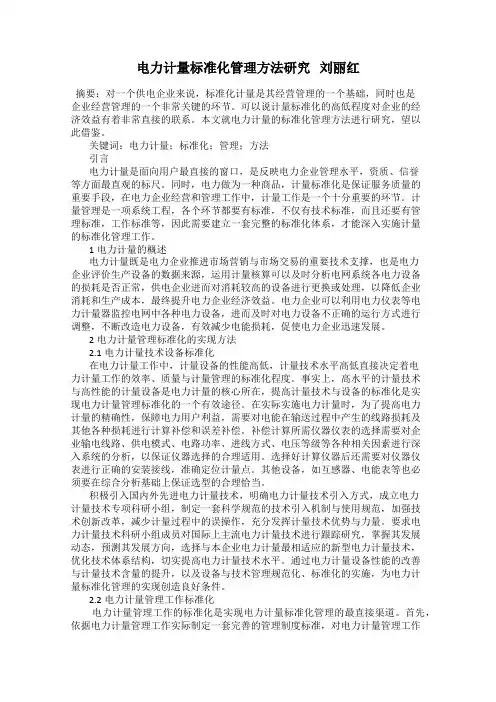 电力计量标准化管理方法研究   刘丽红