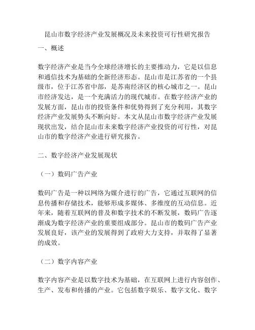 昆山市数字经济产业发展概况及未来投资可行性研究报告