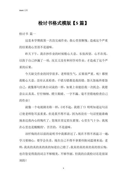 检讨书格式模版【5篇】