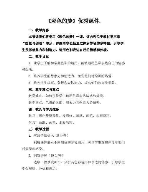 《彩色的梦》优秀课件.