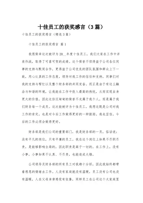十佳员工的获奖感言(3篇)