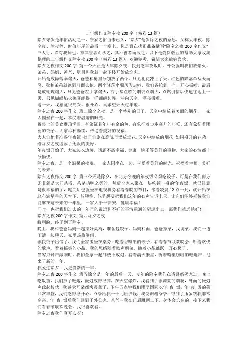 最新-二年级作文除夕夜200字(精彩13篇)