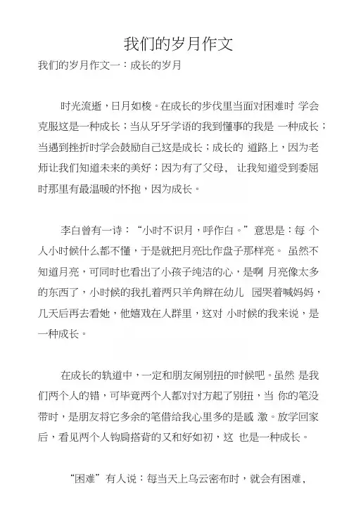 我们的岁月作文
