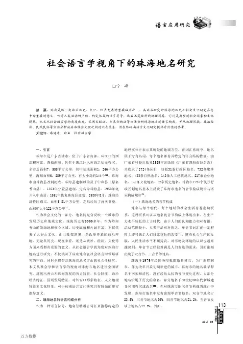 社会语言学视角下的珠海地名研究