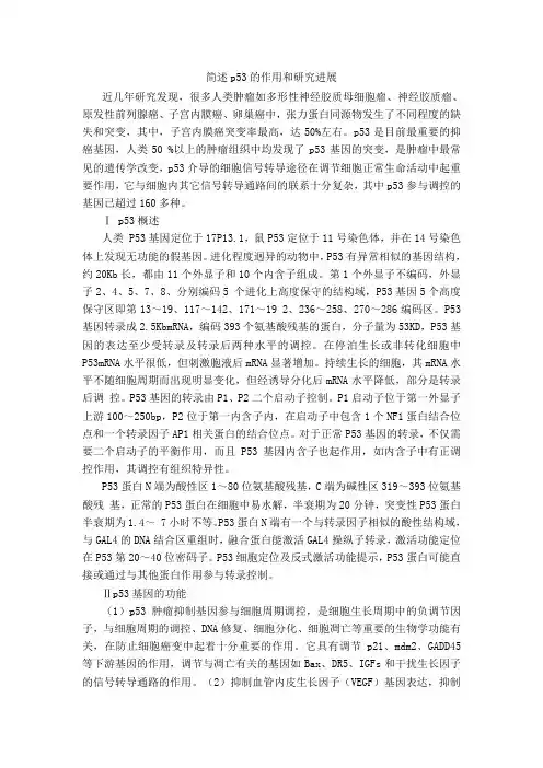 简述p53的作用和研究进展