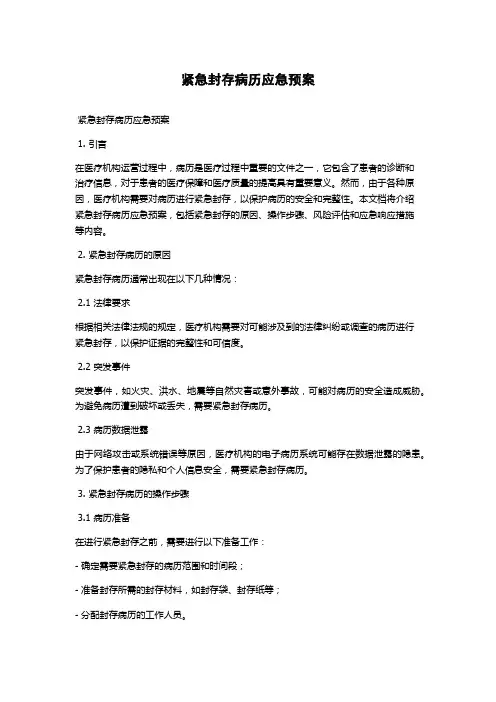 紧急封存病历应急预案