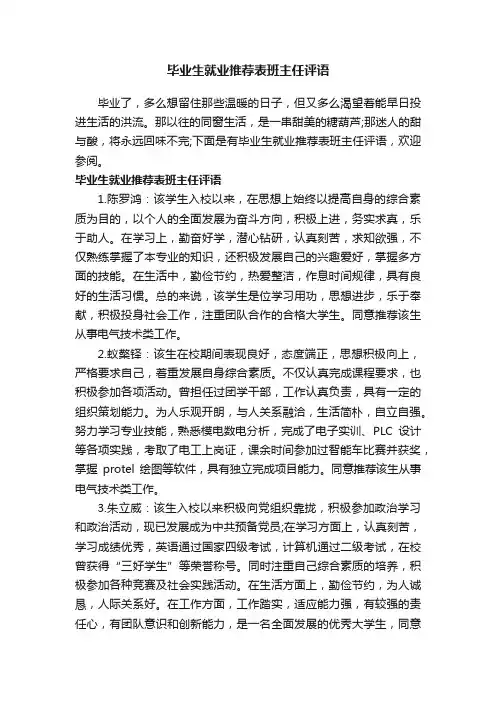 毕业生就业推荐表班主任评语