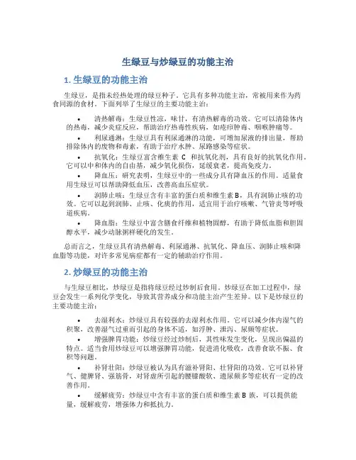 生绿豆与炒绿豆的功能主治