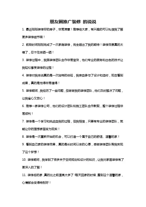 朋友圈推广装修 的说说