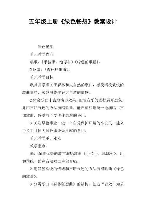 五年级上册《绿色畅想》教案设计