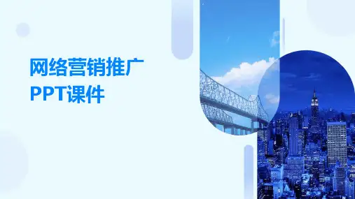 网络营销推广PPT课件