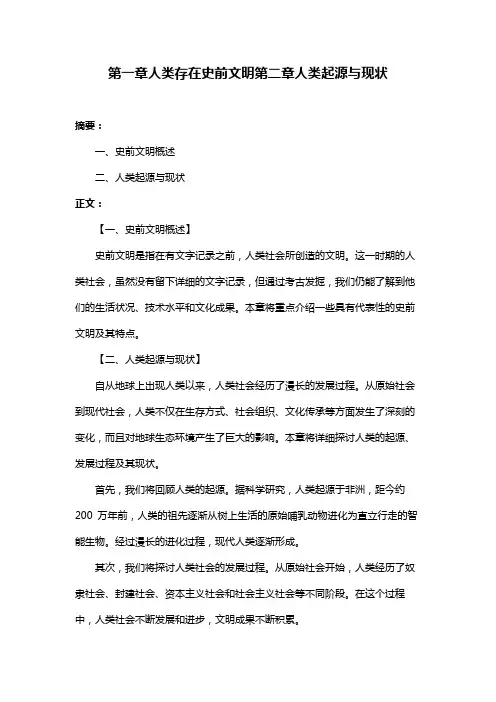 第一章人类存在史前文明第二章人类起源与现状