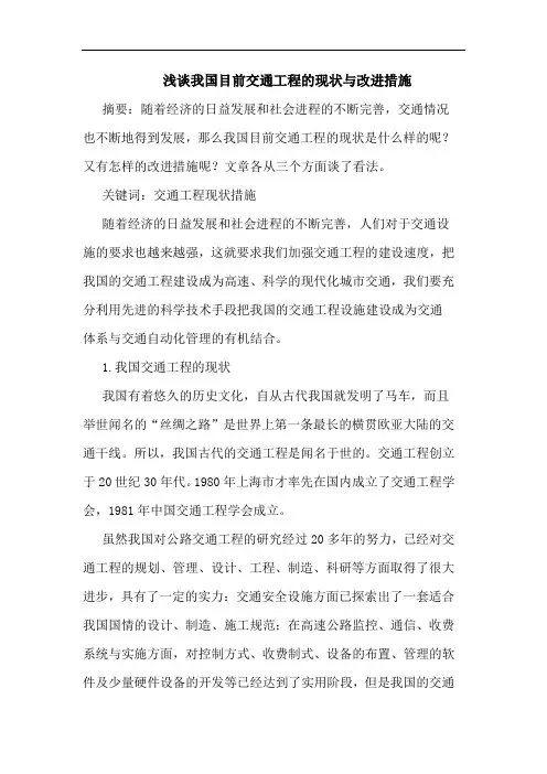 我国目前交通工程现状与改进措施