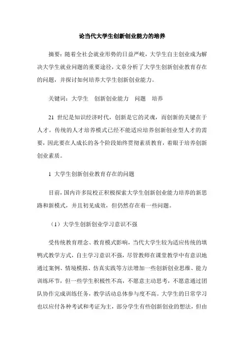 论当代大学生创新创业能力的培养