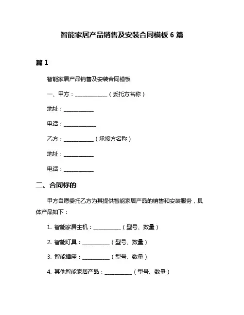 智能家居产品销售及安装合同模板6篇