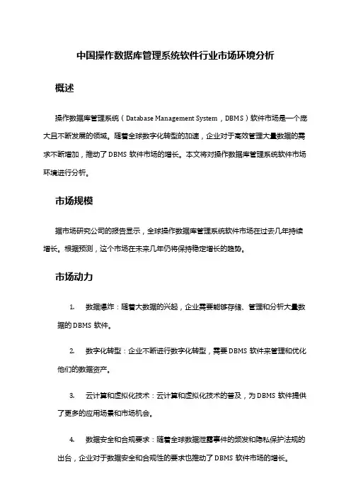 中国操作数据库管理系统软件行业市场环境分析