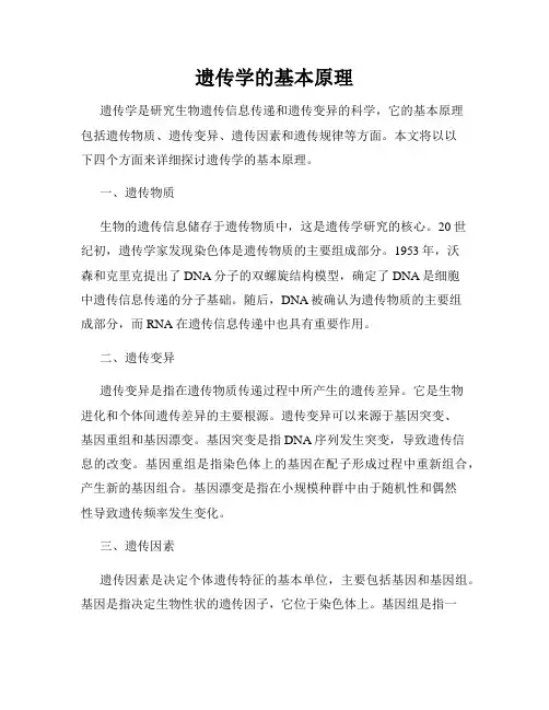 遗传学的基本原理