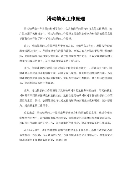 滑动轴承工作原理