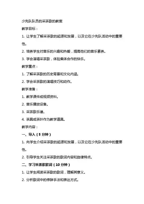 少先队队员的采茶歌的教案