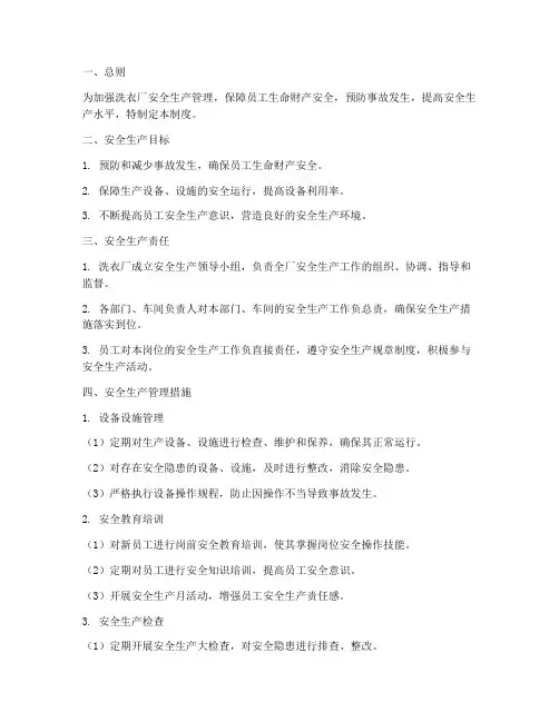 洗衣厂安全生产管理制度