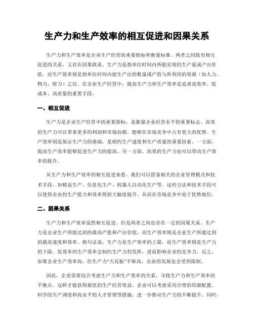 生产力和生产效率的相互促进和因果关系