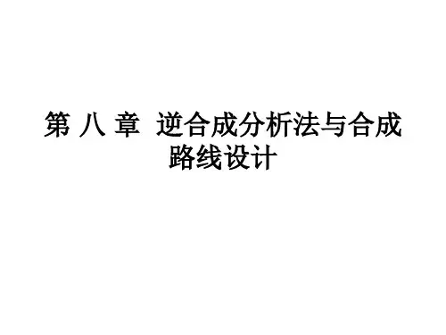 第八章  逆合成分析法与合成路线设计