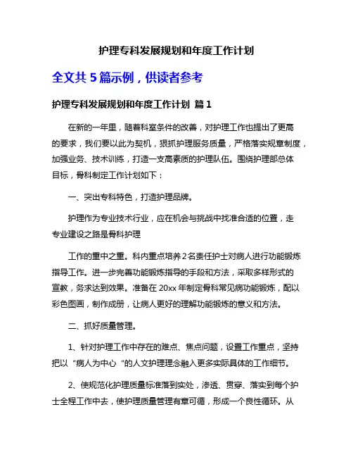 护理专科发展规划和年度工作计划