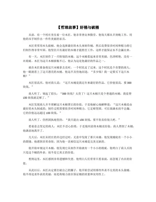【哲理故事】好桶与破桶