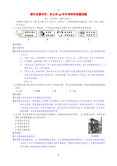 浙江省嘉兴市、舟山市中考科学真题试题(含解析)