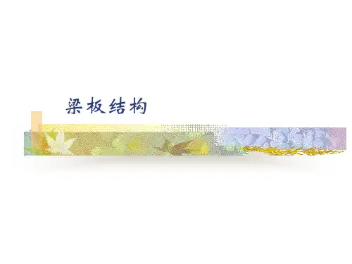 梁板结构讲解PPT(108页)
