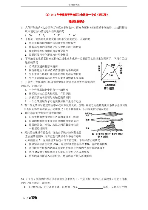 2012年全国高考生物试题汇编(word版,有页码)
